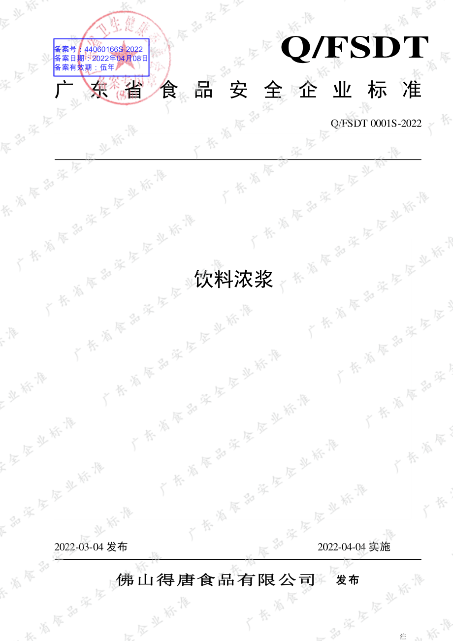 QFSDT 0001 S-2022 饮料浓浆.pdf_第1页