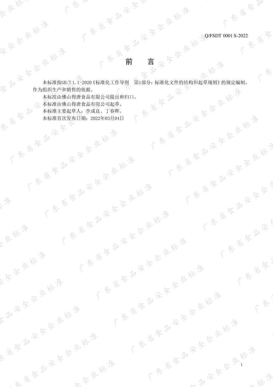 QFSDT 0001 S-2022 饮料浓浆.pdf_第2页