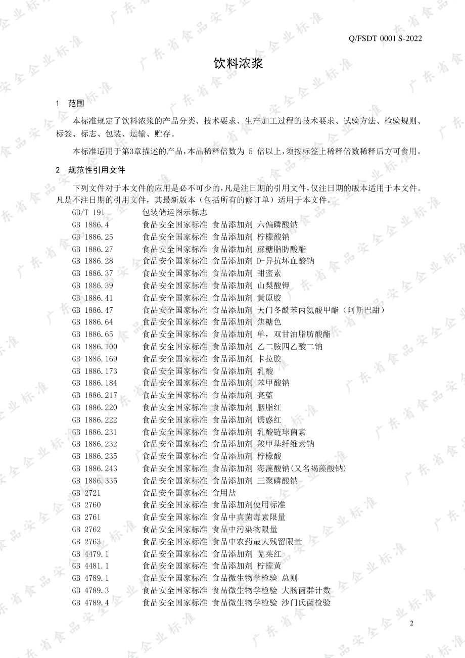 QFSDT 0001 S-2022 饮料浓浆.pdf_第3页