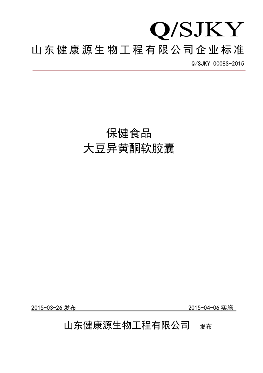 QSJKY 0008 S-2015 山东健康源生物工程有限公司 保健食品大豆异黄酮软胶囊.doc_第1页