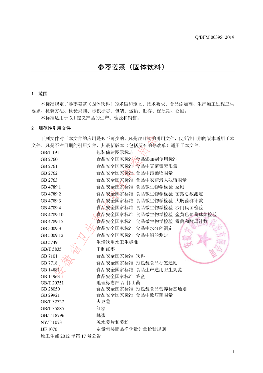 QBFM 0039 S-2019 参枣姜茶（固体饮料）.pdf_第3页