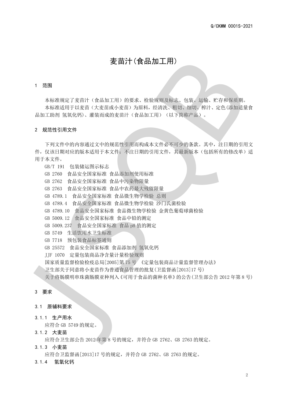 QCKMM 0001 S-2021 麦苗汁（食品加工用）.pdf_第3页