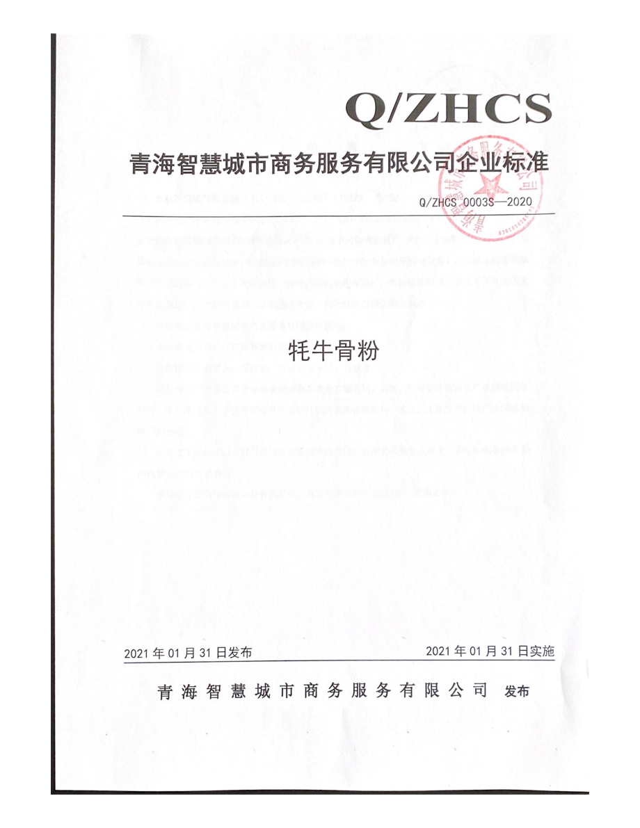 QZHCS 0003 S-2020 牦牛骨粉.pdf_第1页