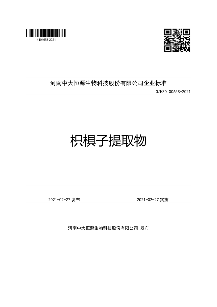 QHZD 0065 S-2021 枳椇子提取物.pdf_第1页