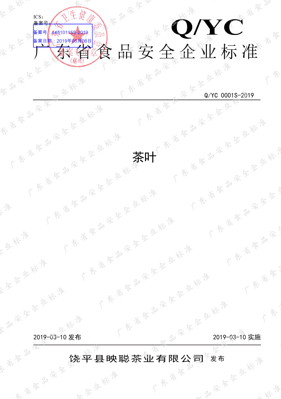 QYC 0001 S-2019 茶叶.pdf_第1页