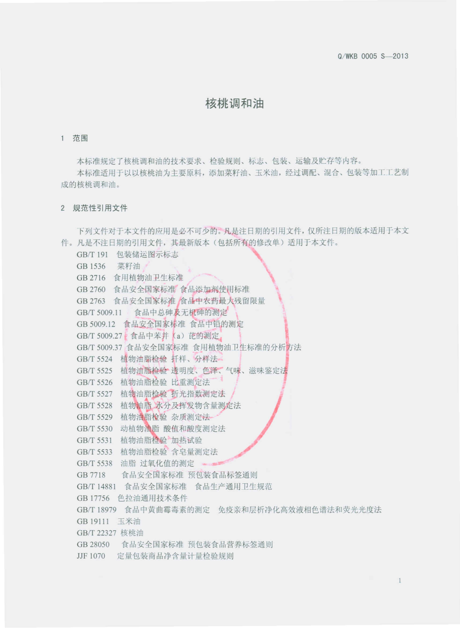 QWKB 0005 S-2013 维西县康邦美味绿色资源开发公司 核桃调和油.pdf_第3页