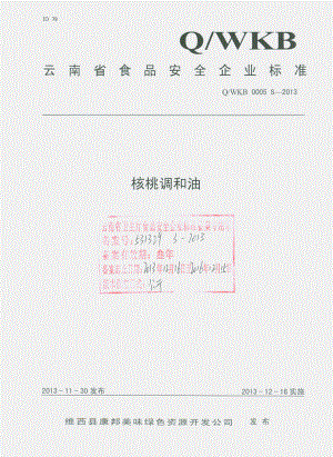 QWKB 0005 S-2013 维西县康邦美味绿色资源开发公司 核桃调和油.pdf