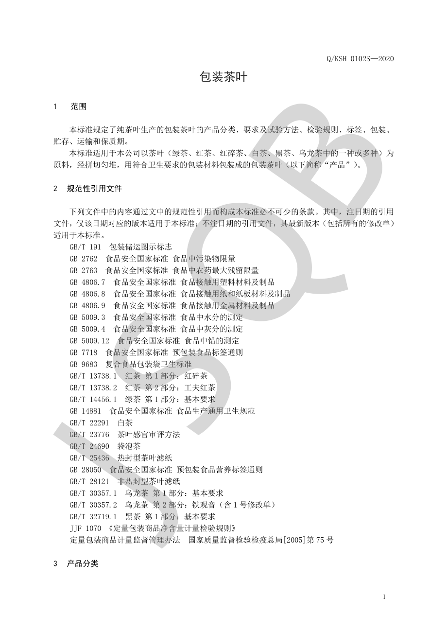 QKSH 0102 S-2020 包装茶叶.pdf_第3页