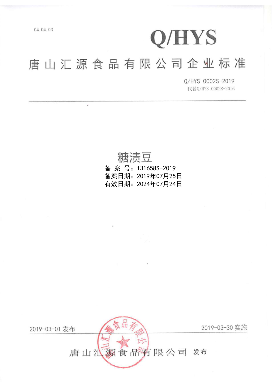 QHYS 0002 S-2019 糖渍豆.pdf_第1页