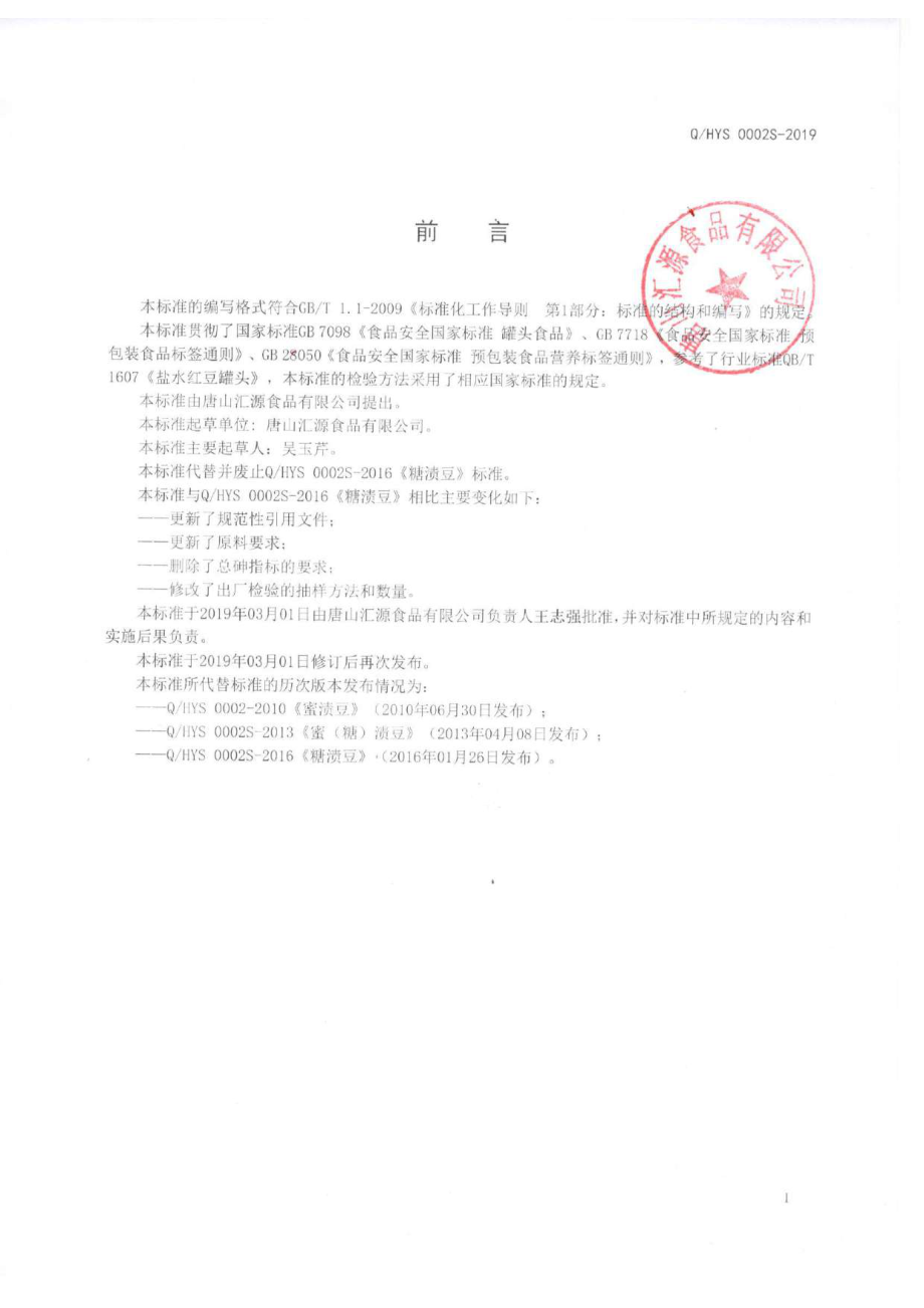 QHYS 0002 S-2019 糖渍豆.pdf_第2页