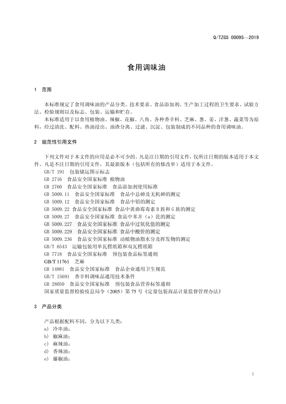 QTZGS 0009 S-2019 食用调味油.pdf_第3页