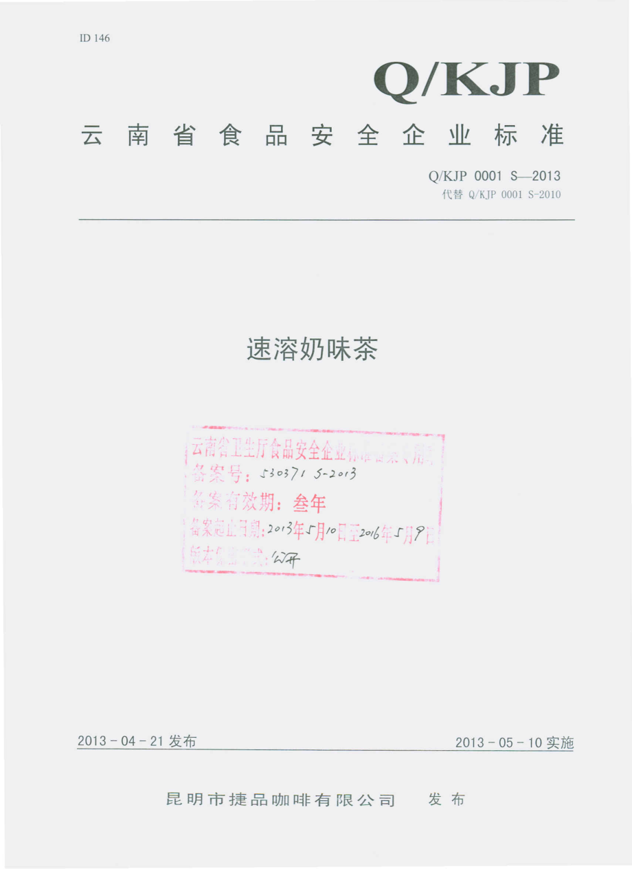 QKJP 0001 S-2013 速溶奶味茶.pdf_第1页