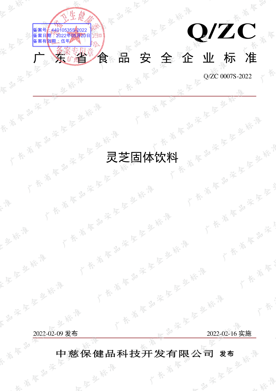 QZC 0007 S-2022 灵芝固体饮料.pdf_第1页