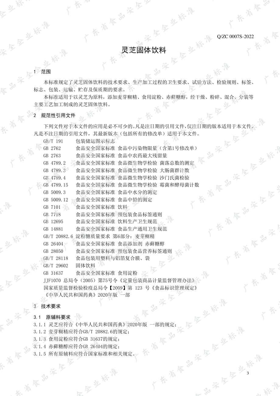 QZC 0007 S-2022 灵芝固体饮料.pdf_第3页