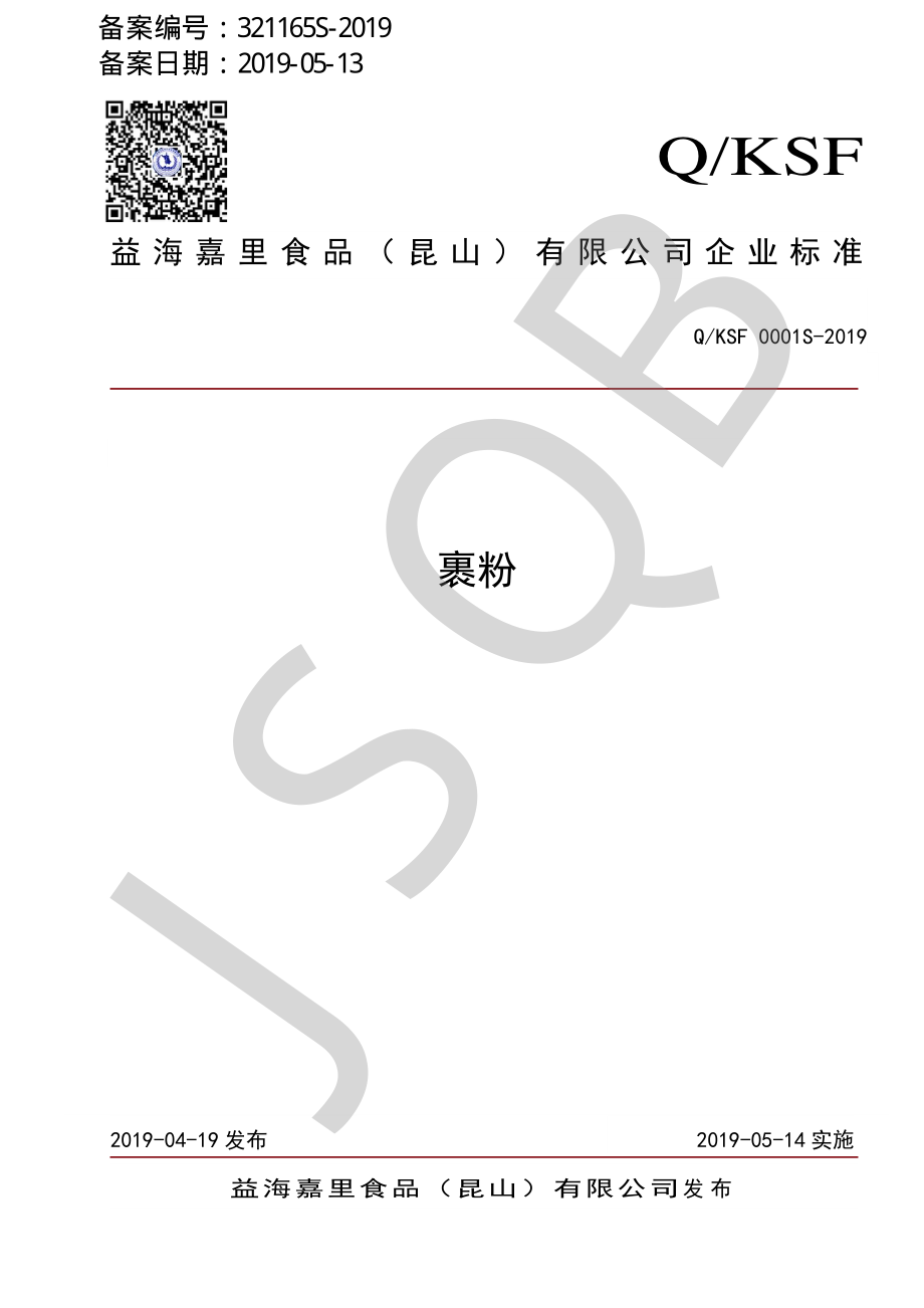 QKSF 0001 S-2019 裹粉.pdf_第1页