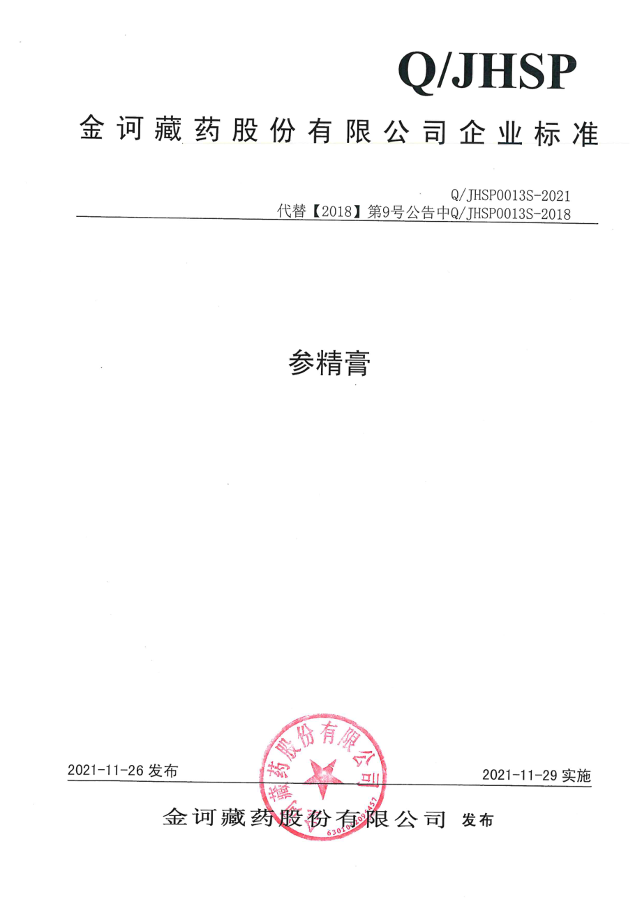 QJHSP 0013 S-2021 参精膏.pdf_第1页