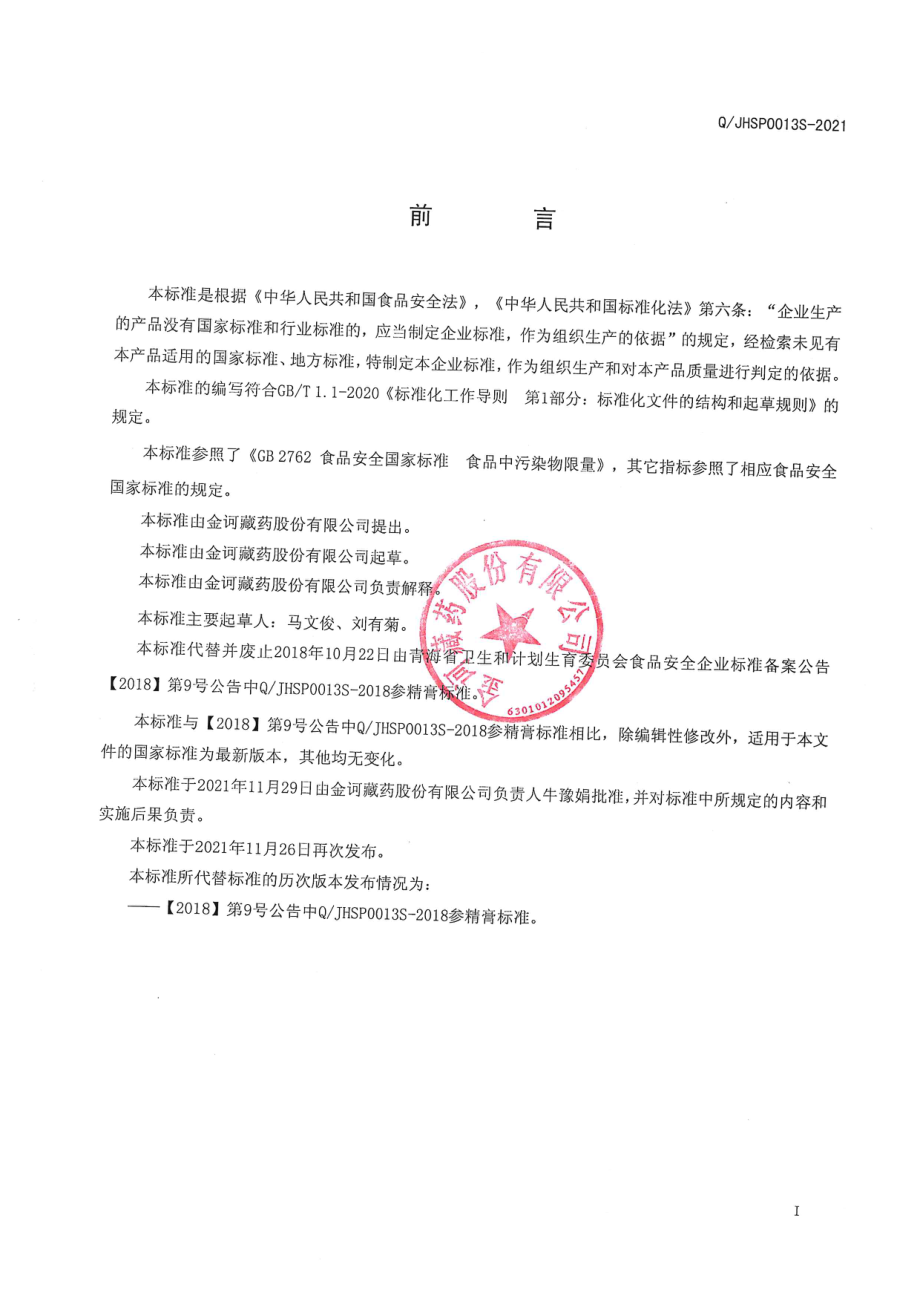 QJHSP 0013 S-2021 参精膏.pdf_第2页