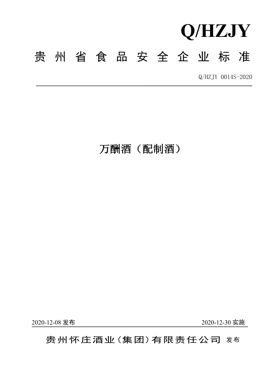 QHZJY 0014 S-2020 万酬酒（配制酒）.pdf_第1页