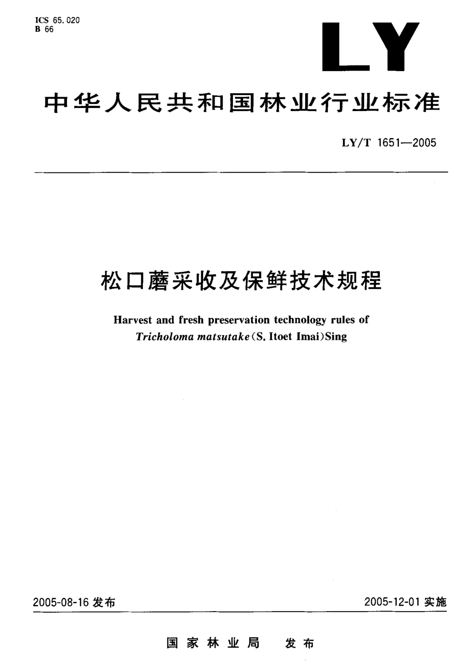 LY-T1651-2005_松口蘑采收及保鲜技术规程.pdf_第1页