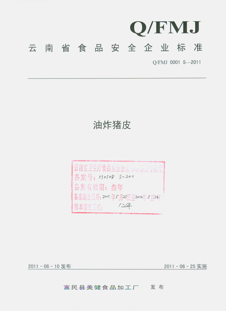 QFMJ 0001 S-2011 油炸猪皮.pdf_第1页