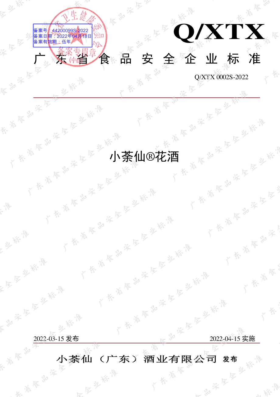 QXTX 0002 S-2022 小荼仙&#174;花酒.pdf_第1页