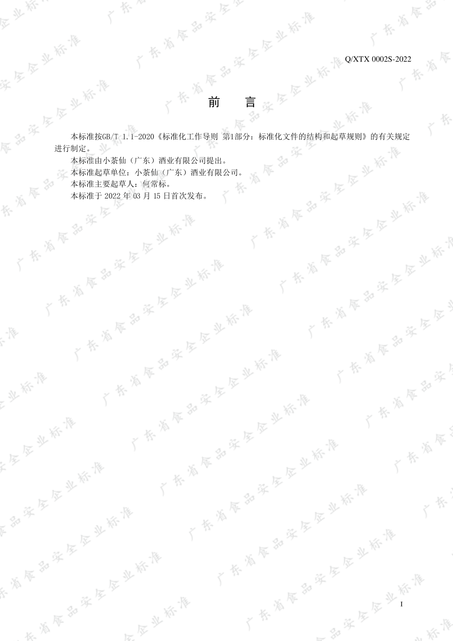 QXTX 0002 S-2022 小荼仙&#174;花酒.pdf_第2页