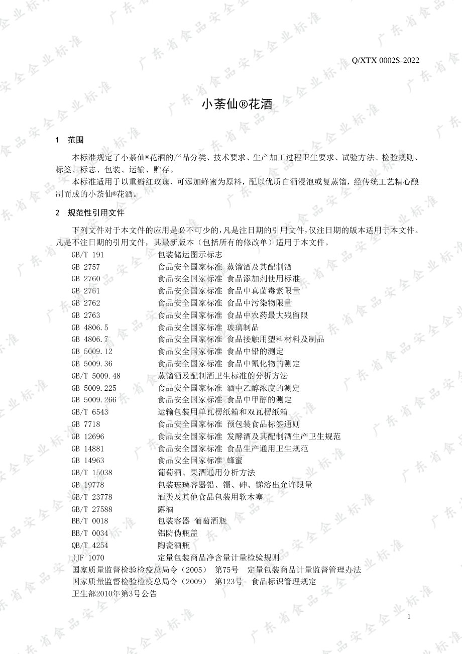 QXTX 0002 S-2022 小荼仙&#174;花酒.pdf_第3页