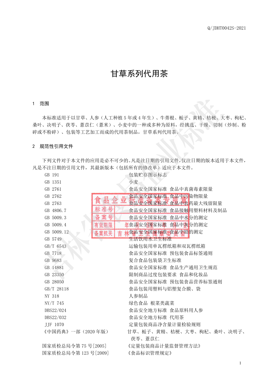 QJDHT 0042 S-2021 甘草系列代用茶.pdf_第2页