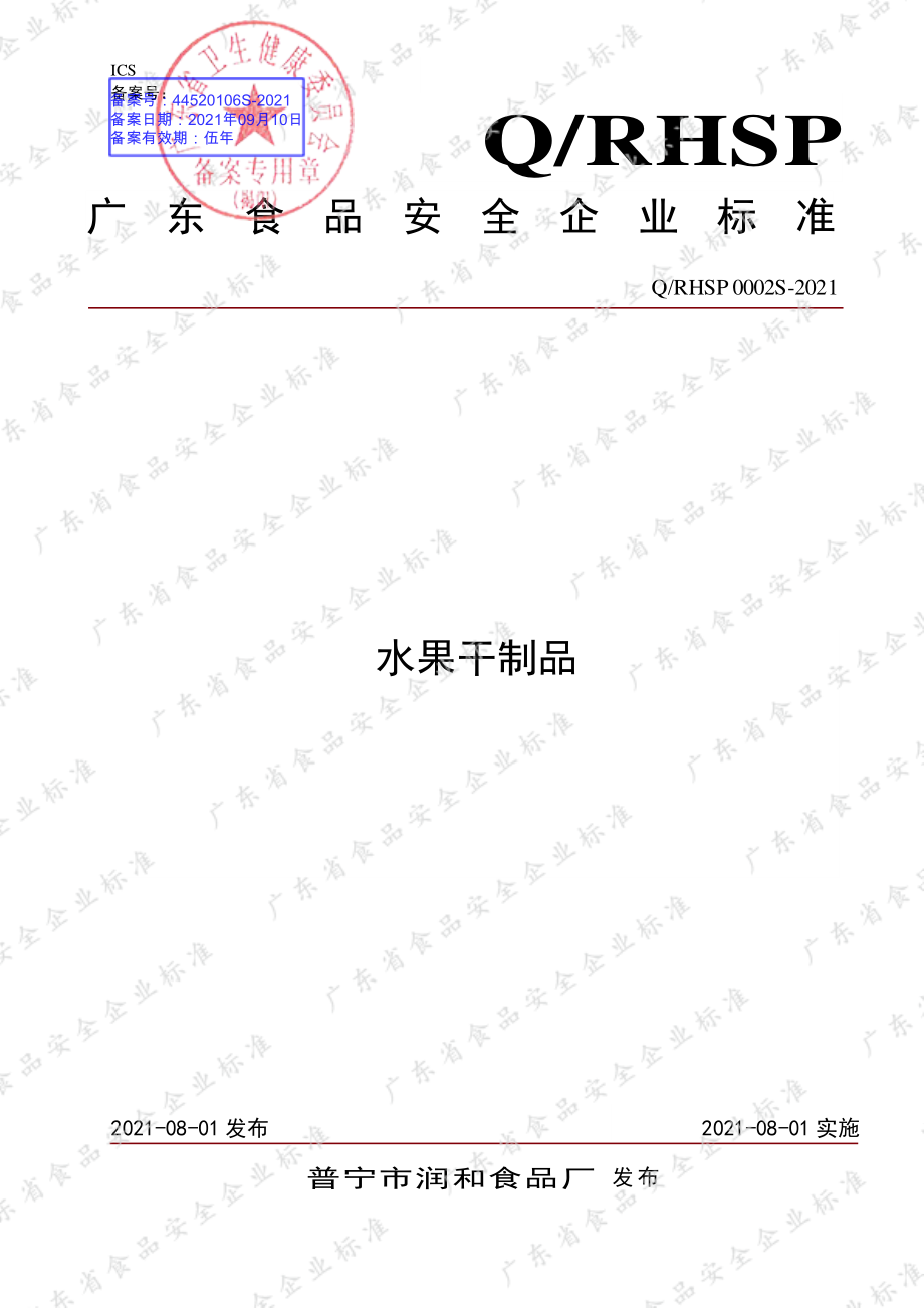 QRHSP 0002 S-2021 水果干制品.pdf_第1页