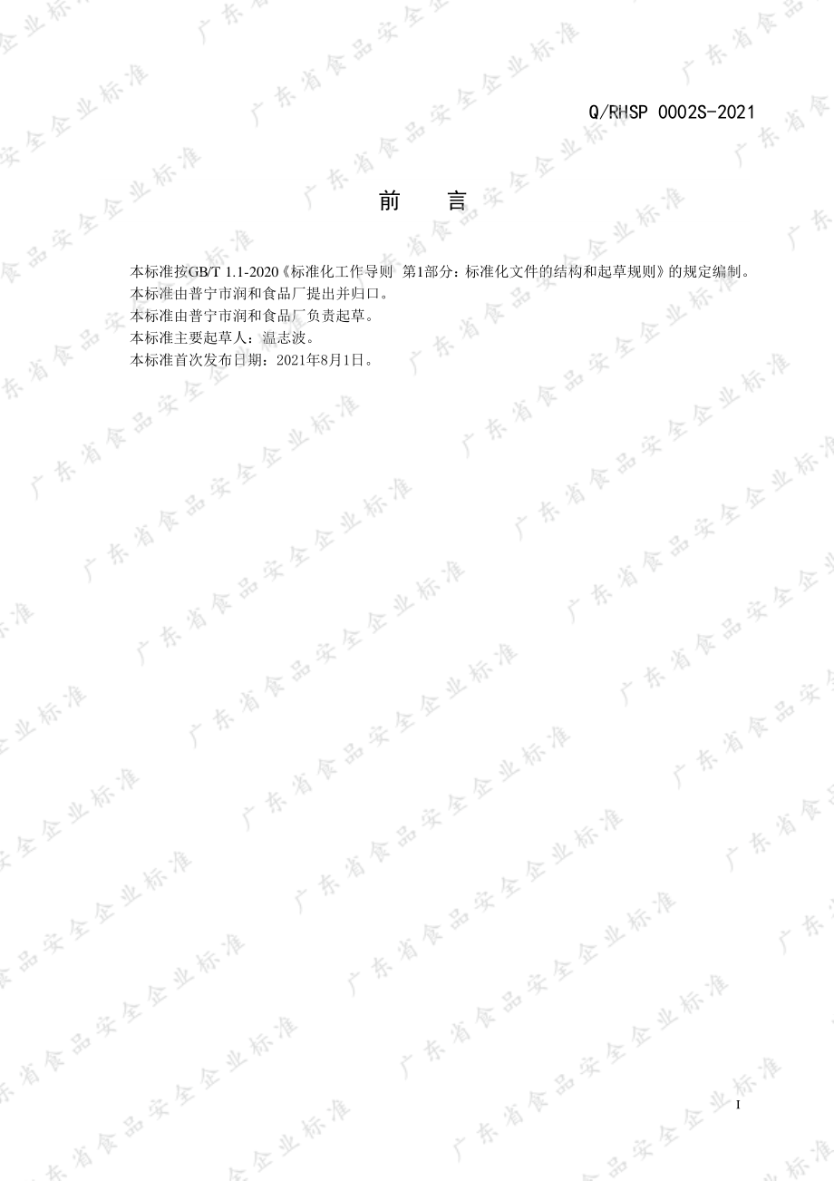 QRHSP 0002 S-2021 水果干制品.pdf_第2页