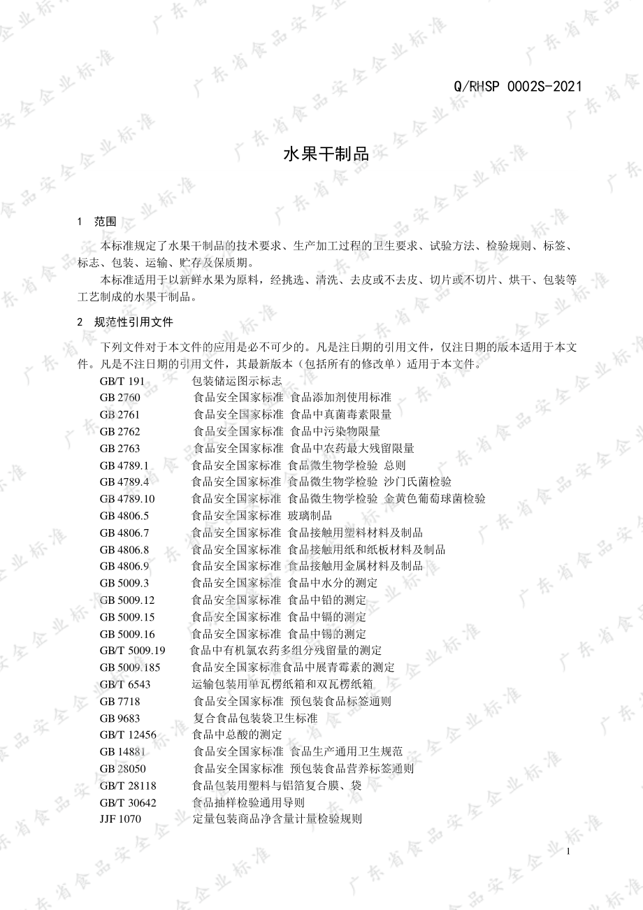 QRHSP 0002 S-2021 水果干制品.pdf_第3页