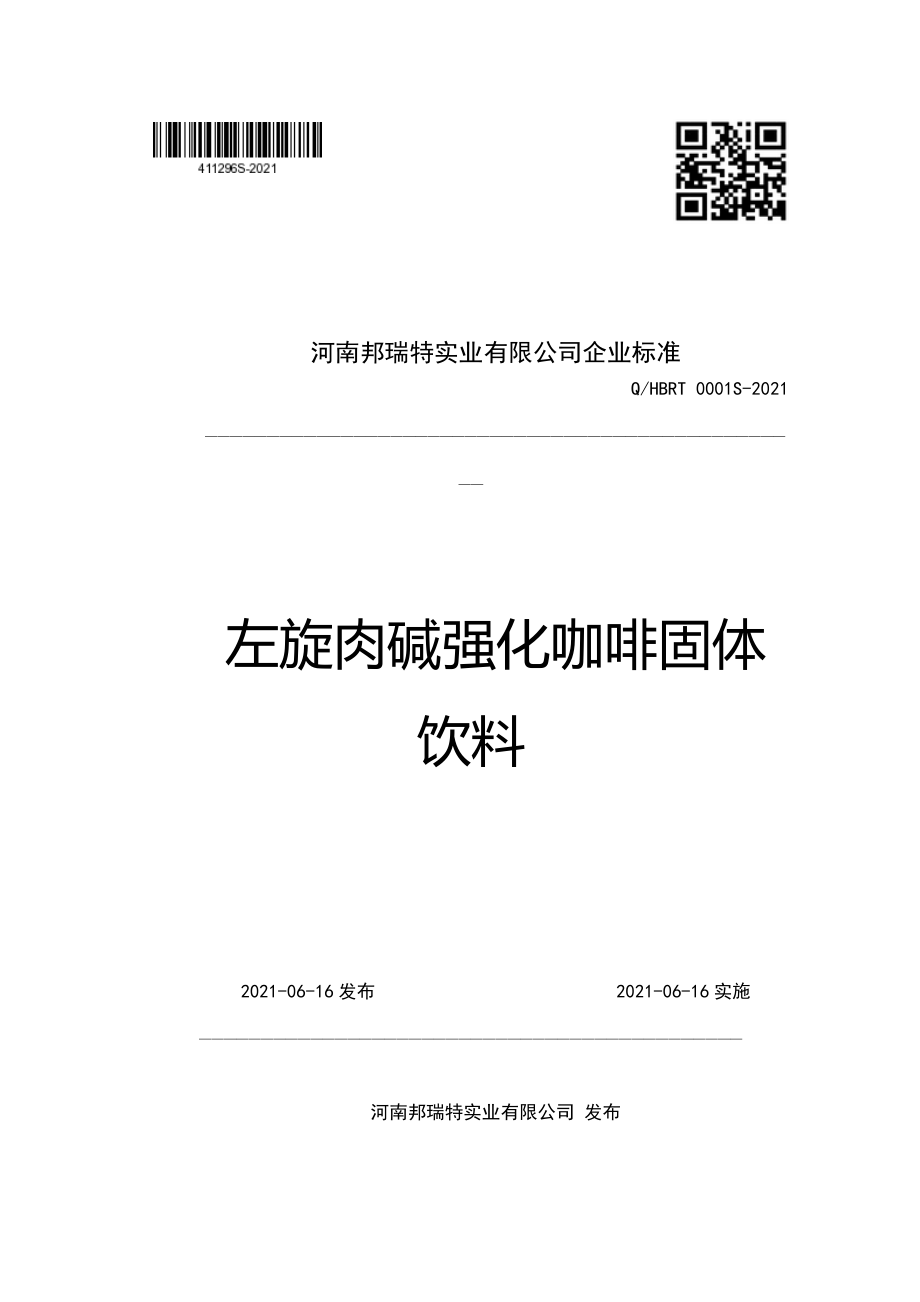 QHBRT 0001 S-2021 左旋肉碱强化咖啡固体饮料.pdf_第1页