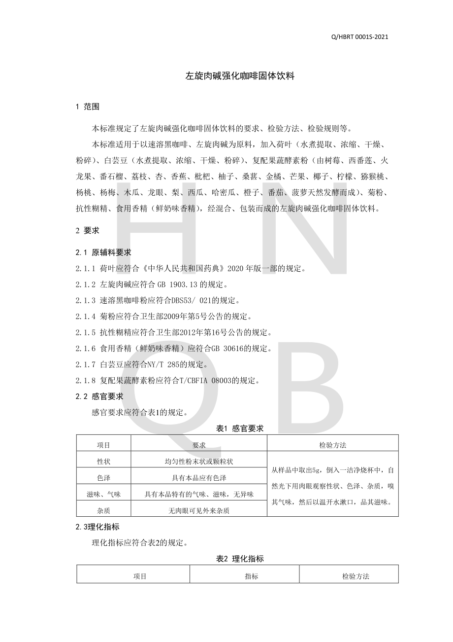 QHBRT 0001 S-2021 左旋肉碱强化咖啡固体饮料.pdf_第3页