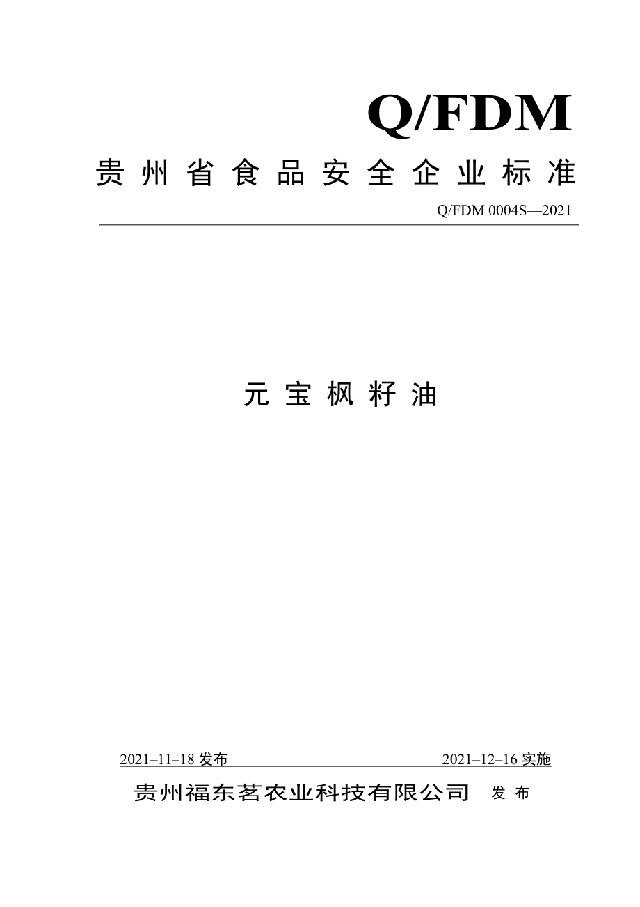 QFDM 0004 S-2021 元宝枫籽油.pdf_第1页