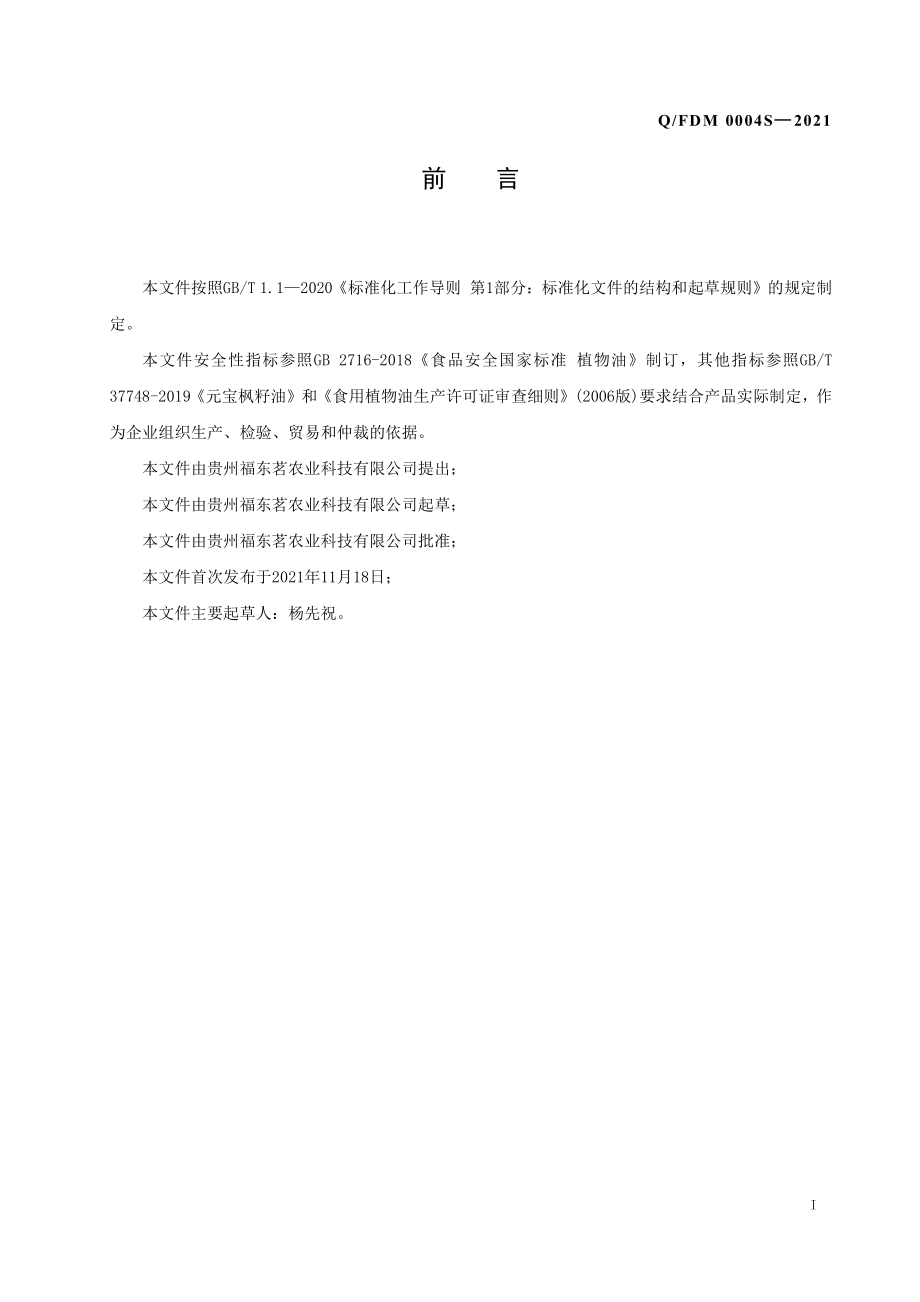 QFDM 0004 S-2021 元宝枫籽油.pdf_第2页