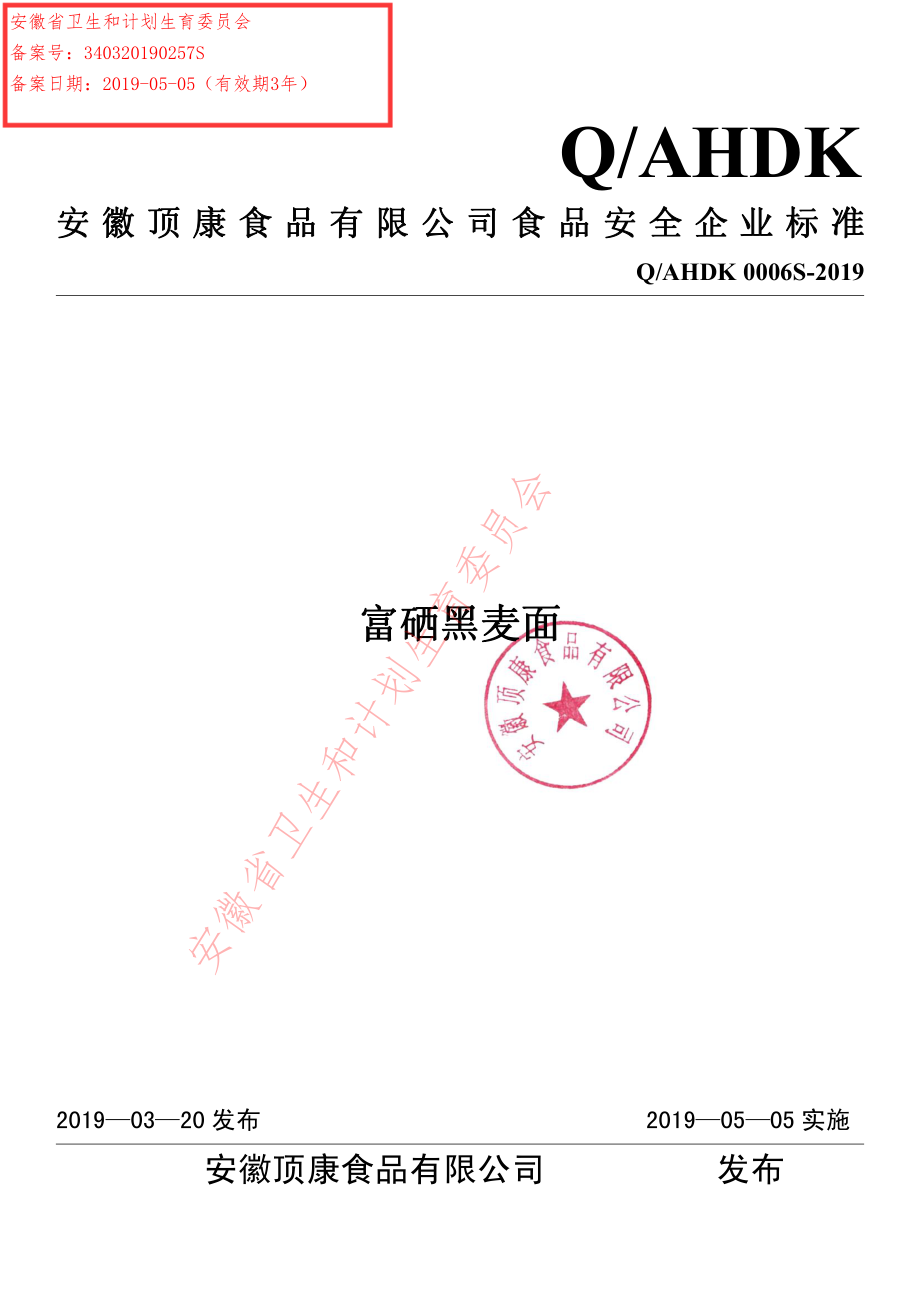 QAHDK 0006 S-2019 富硒黑麦面.pdf_第1页