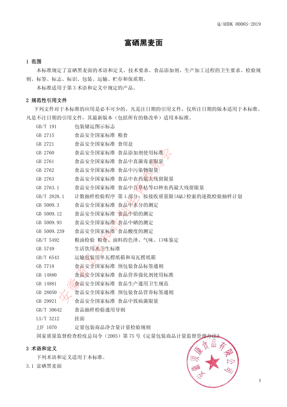 QAHDK 0006 S-2019 富硒黑麦面.pdf_第3页