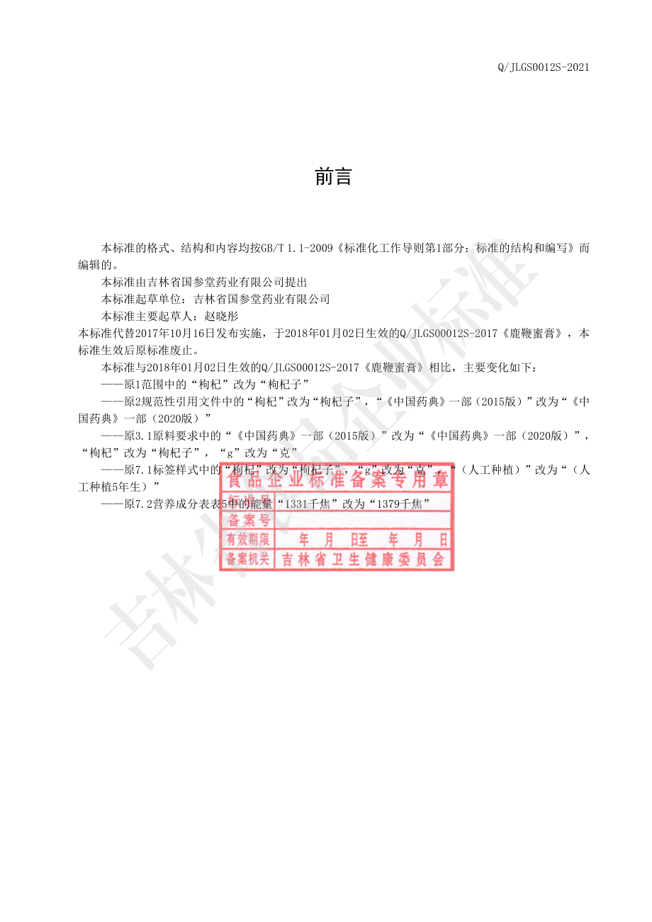 QJLGS 0012 S-2021 鹿鞭蜜膏.pdf_第2页