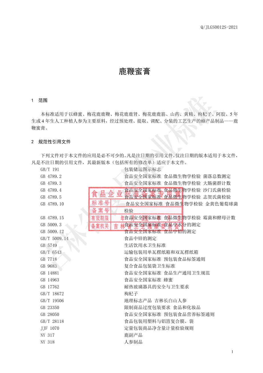 QJLGS 0012 S-2021 鹿鞭蜜膏.pdf_第3页