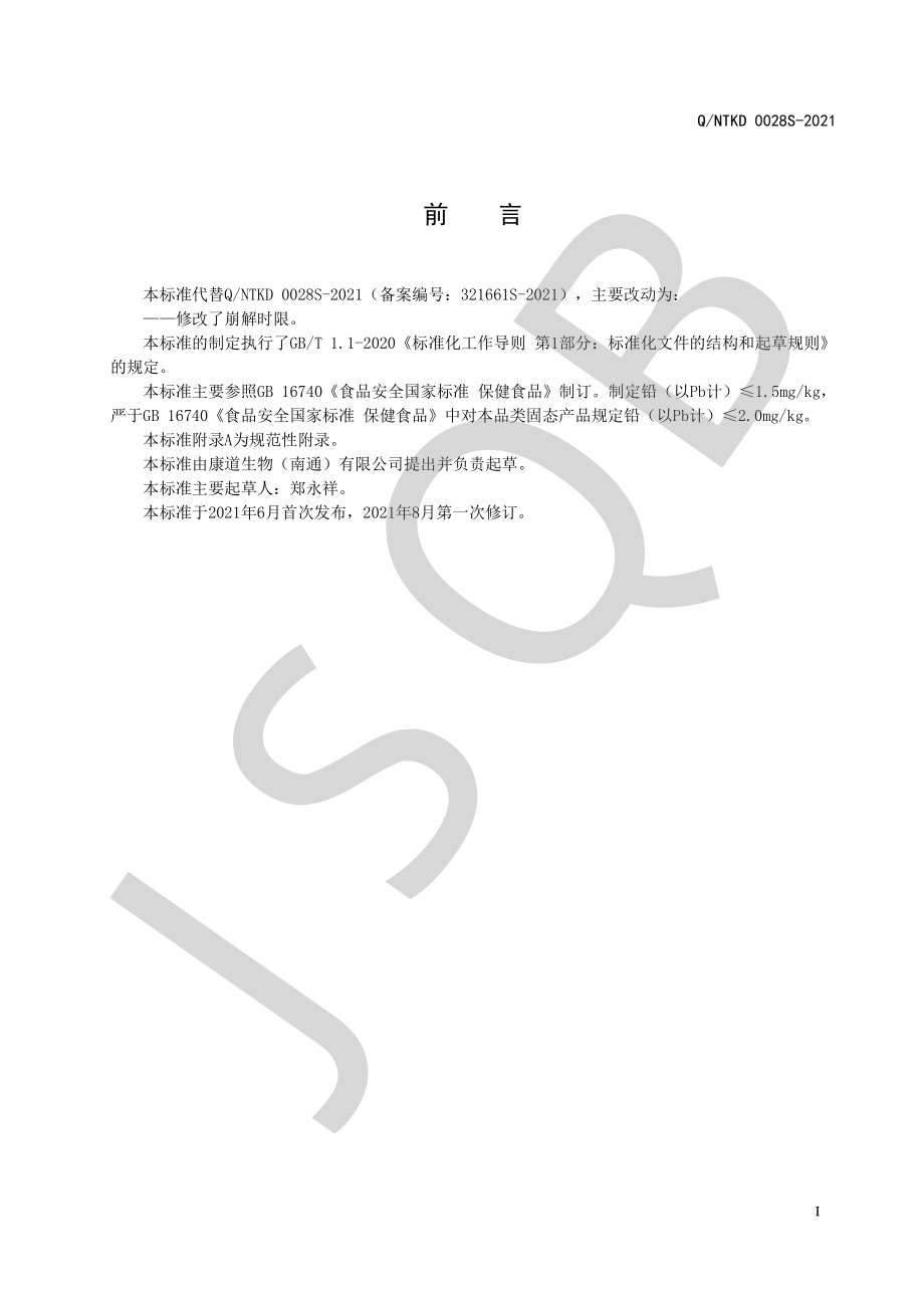 QNTKD 0028 S-2021 康怡道牌维生素D维生素K片.pdf_第2页