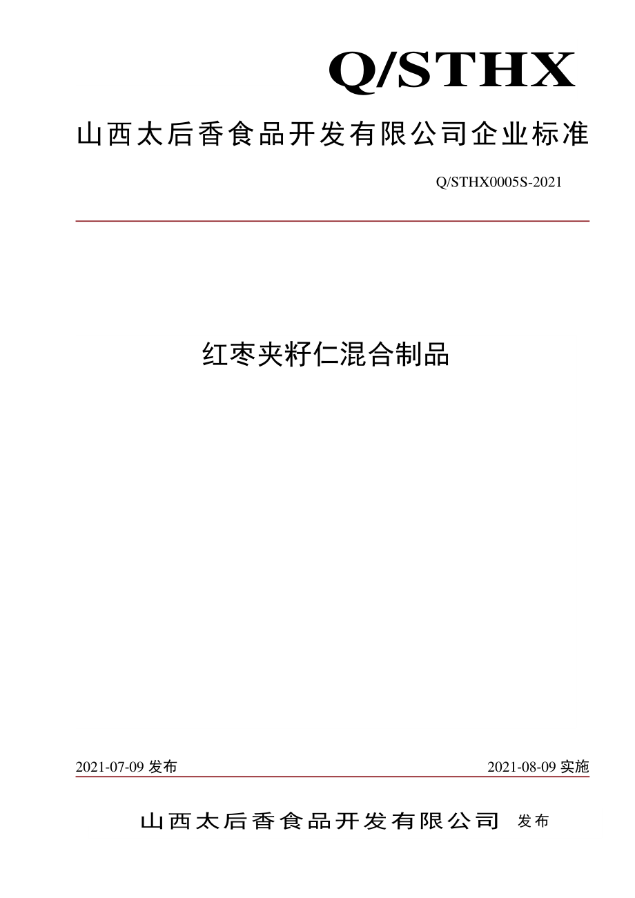 QSTHX 0005 S-2021 红枣夹籽仁混合制品.pdf_第1页