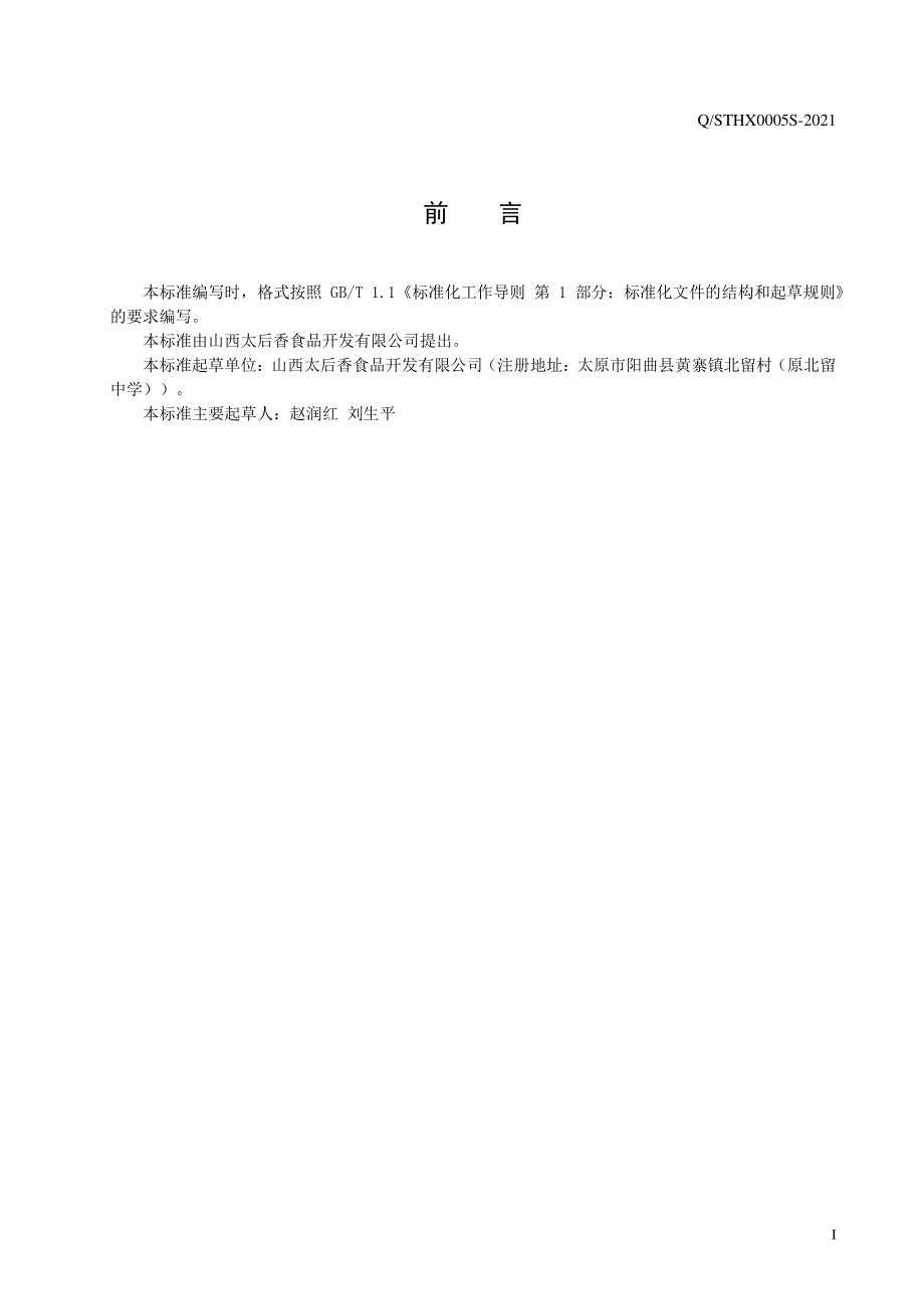 QSTHX 0005 S-2021 红枣夹籽仁混合制品.pdf_第2页