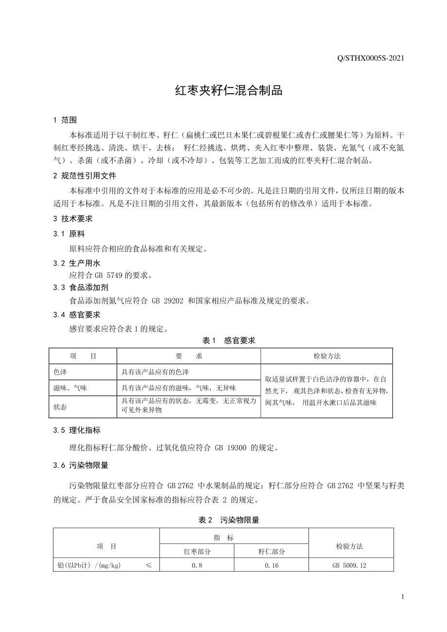 QSTHX 0005 S-2021 红枣夹籽仁混合制品.pdf_第3页