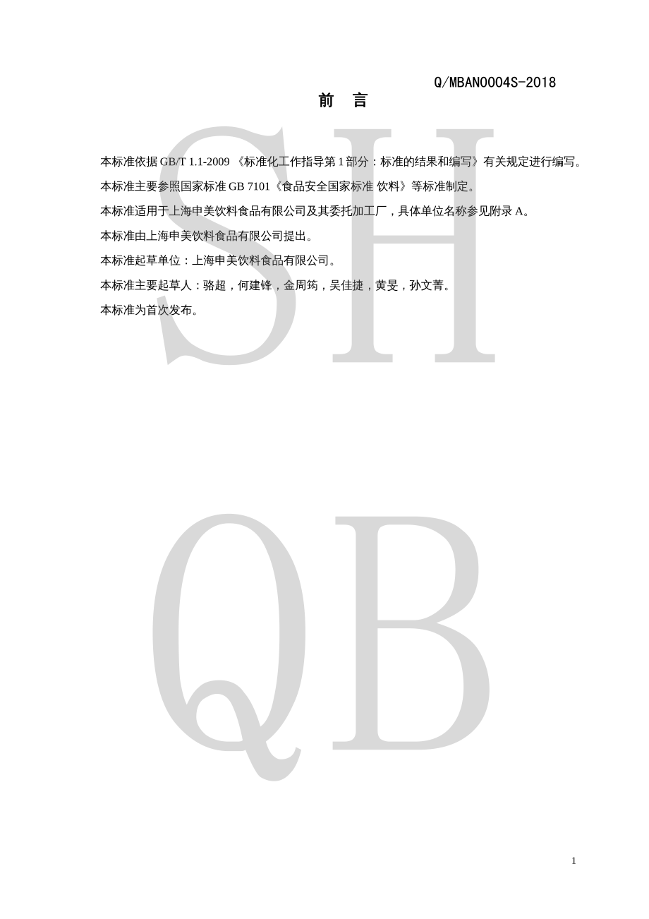 QMBAN 0004 S-2018 风味饮料.pdf_第2页