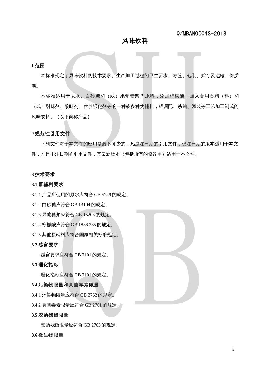 QMBAN 0004 S-2018 风味饮料.pdf_第3页