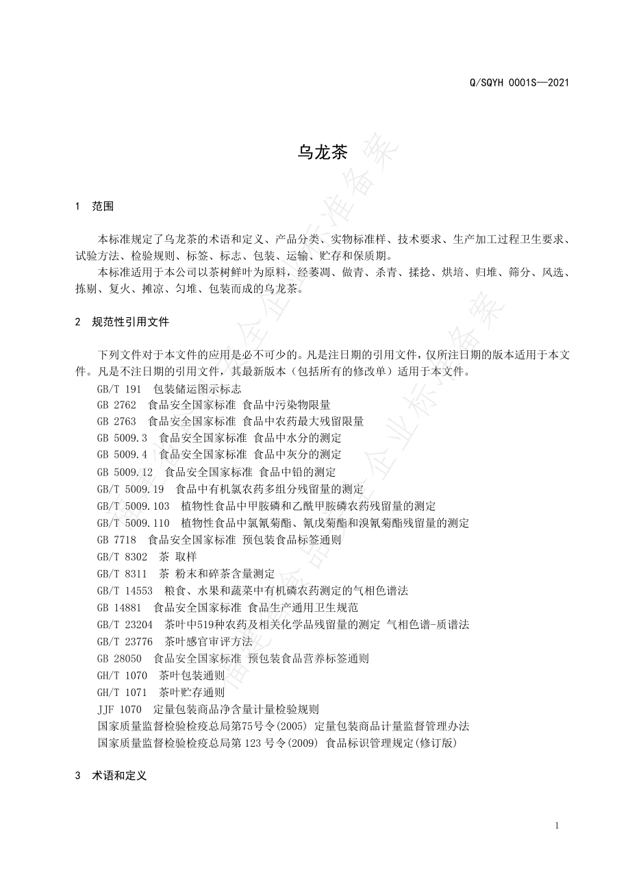 QSQYH 0001 S-2021 乌龙茶.pdf_第3页