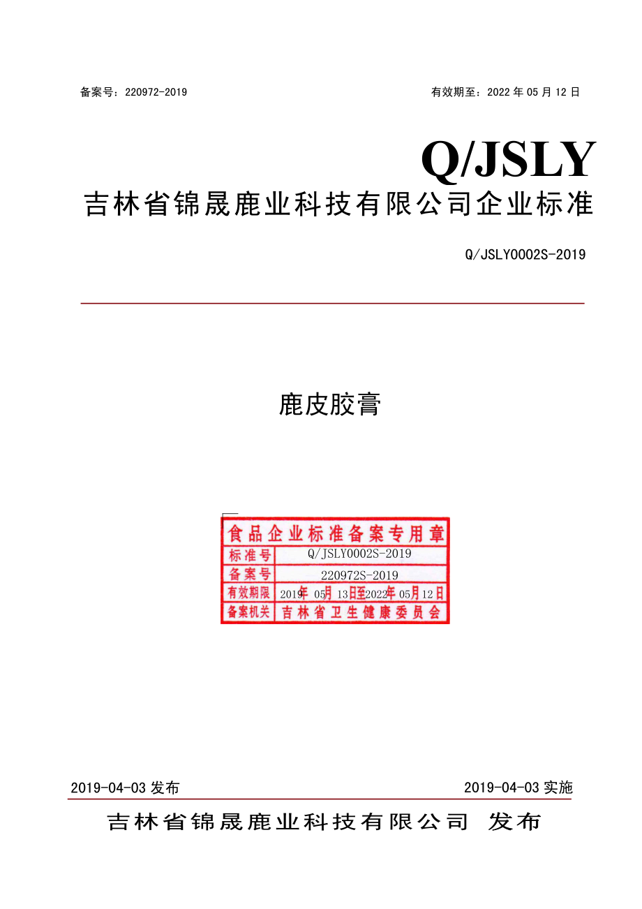 QJSLY 0002 S-2019 鹿皮胶膏.pdf_第1页