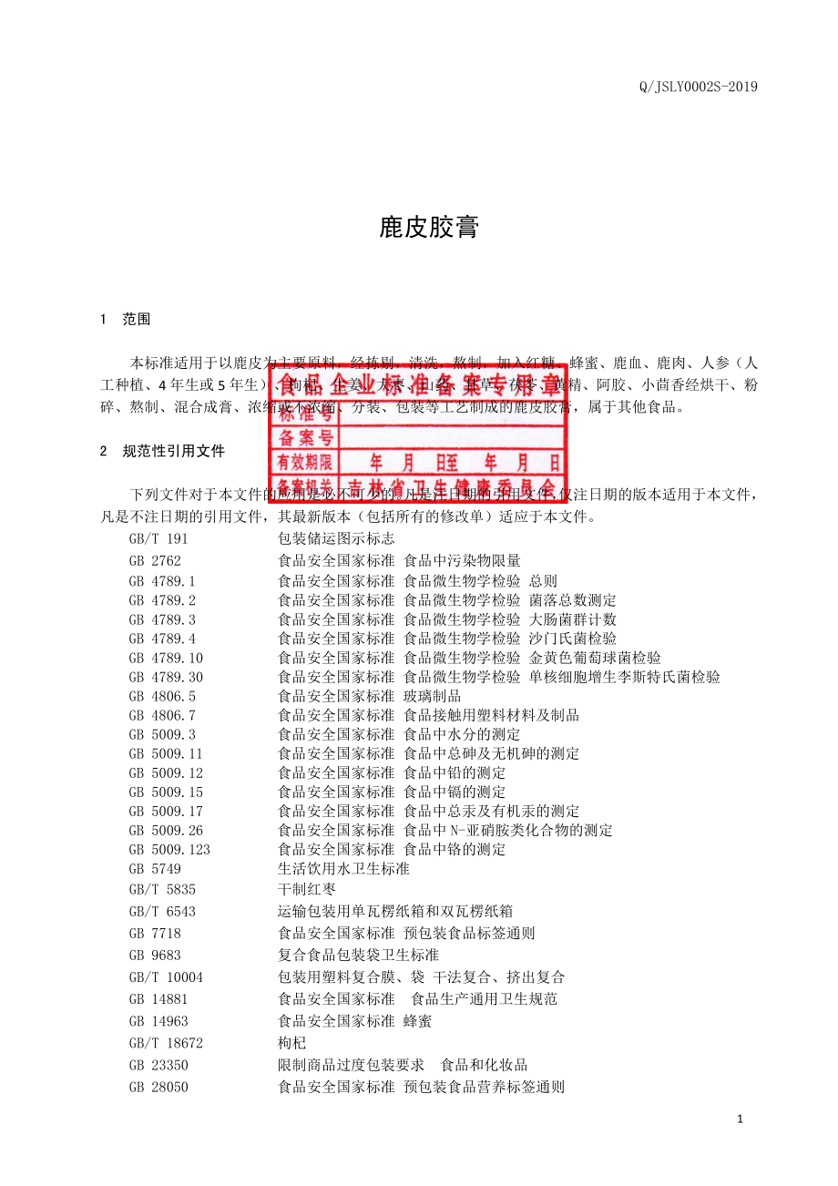 QJSLY 0002 S-2019 鹿皮胶膏.pdf_第2页