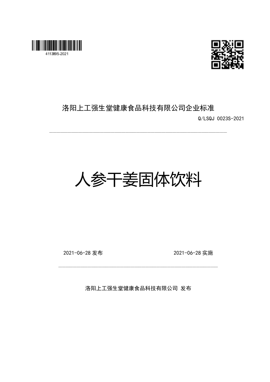 QLSQJ 0023 S-2021 人参干姜固体饮料.pdf_第1页