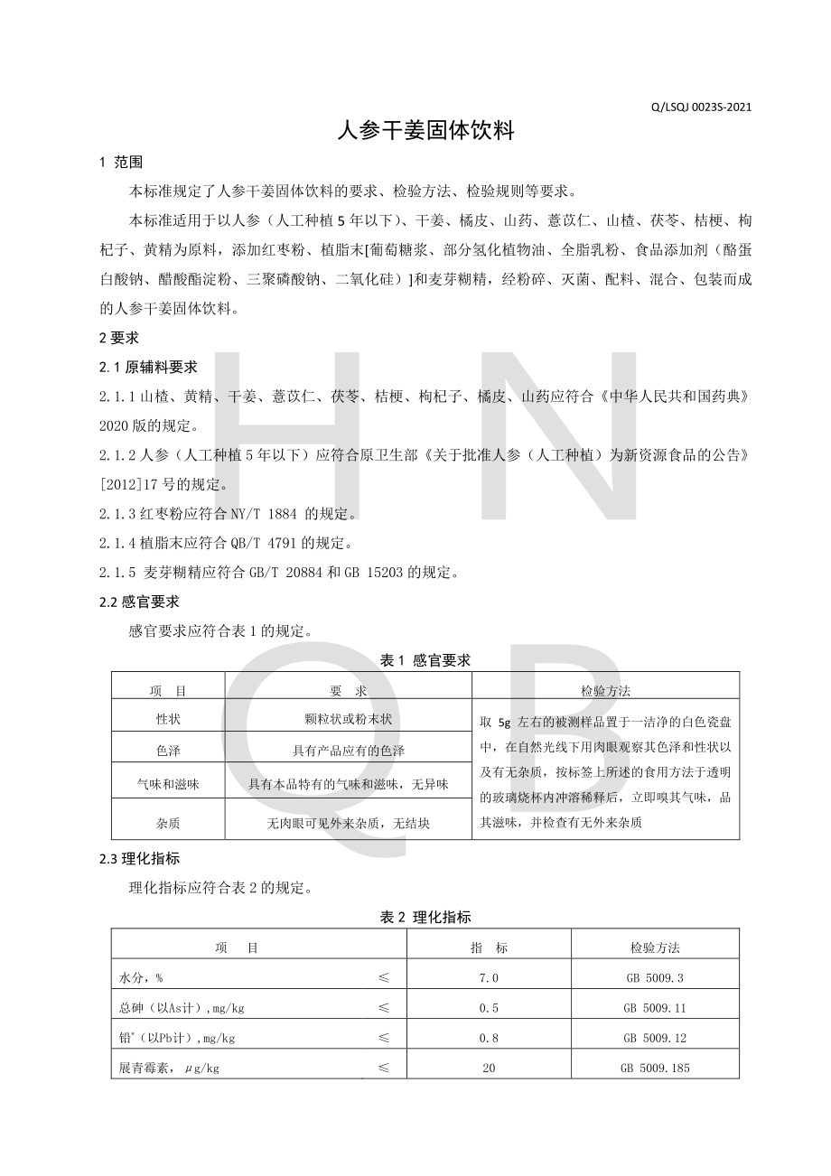 QLSQJ 0023 S-2021 人参干姜固体饮料.pdf_第3页